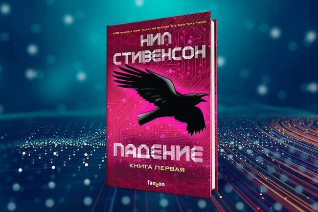 Нил Стивенсон «Падение, или Додж в Аду»