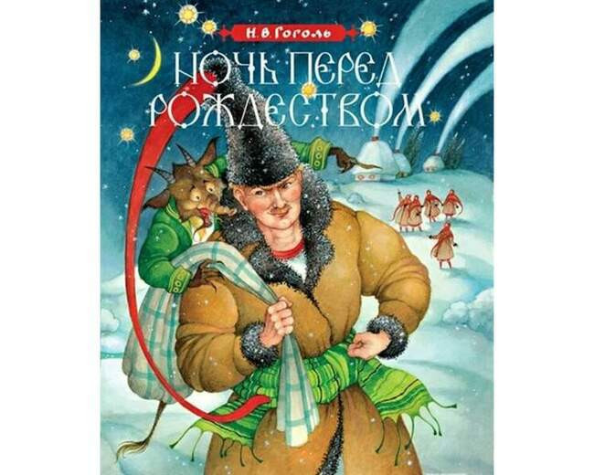 «Ночь перед Рождеством» Николай Гоголь