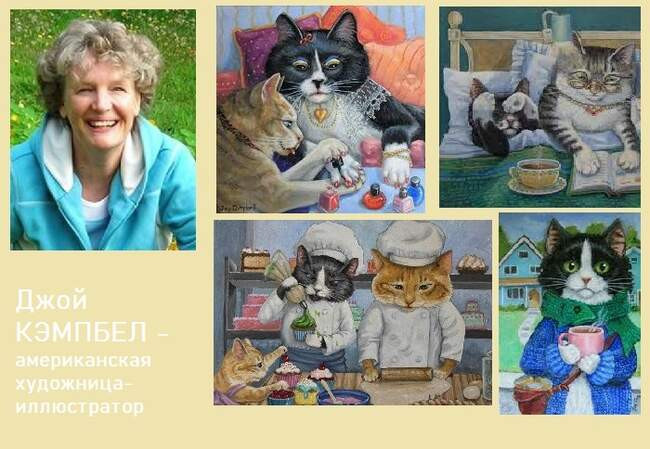 Американская художница-иллюстратор Джой Кэмпбелл (Joy Campbell)