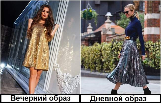 Миф 8: Блестки – только для вечернего образа