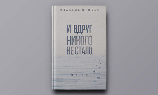 Изабель Отисье. «И вдруг никого не стало»