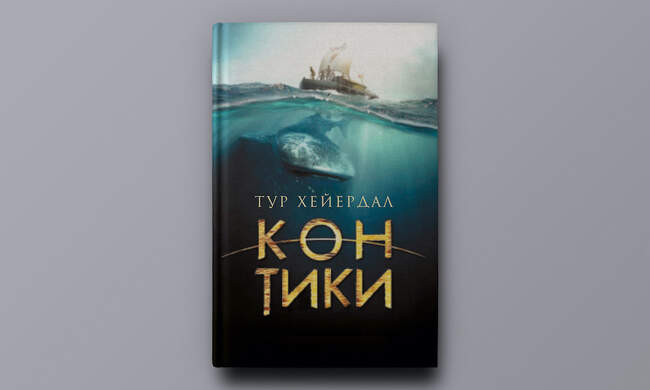 Тур Хейердал. «Кон-Тики»