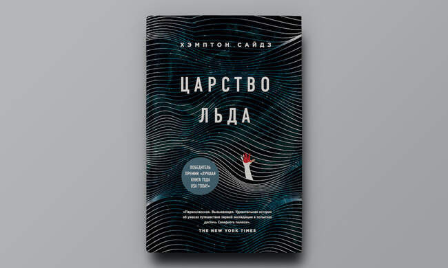 Хэмптон Сайдз. «Царство льда»