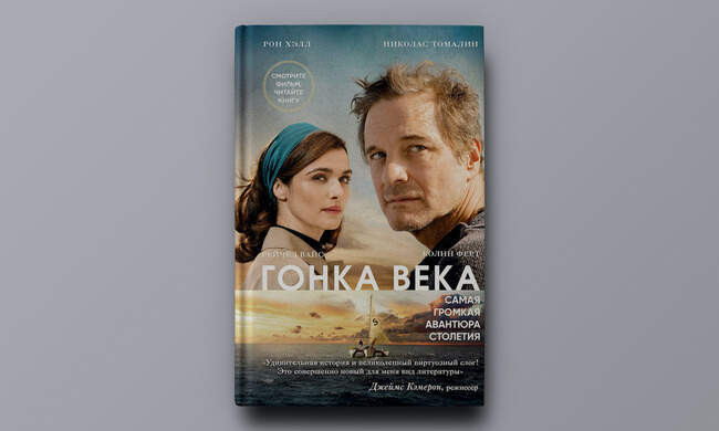 Рон Хэлл, Томалин Николас. «Гонка века. Самая громкая авантюра столетия»