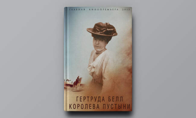 Борис Соколов. «Гертруда Белл. Королева пустыни»
