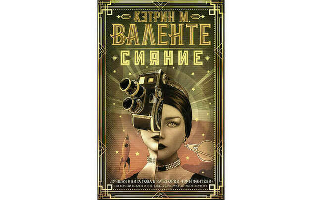 Кэтрин М. Валенте «Сияние»