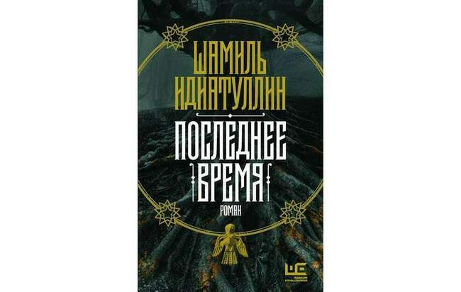 Шамиль Идиатуллин «Последнее время»