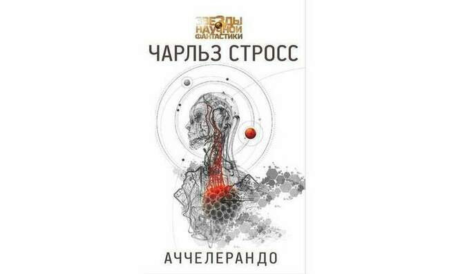 Чарльз Стросс «Аччелерандо»