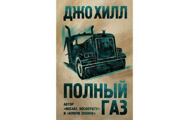 Джо Хилл «Полный газ»