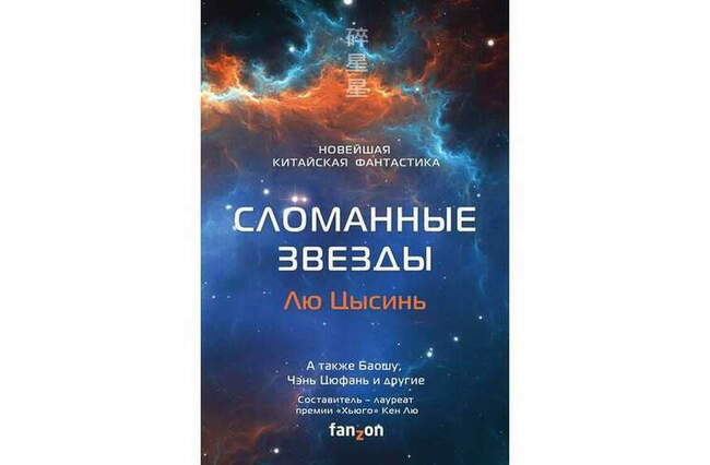 Сломанные звёзды. Новейшая китайская фантастика