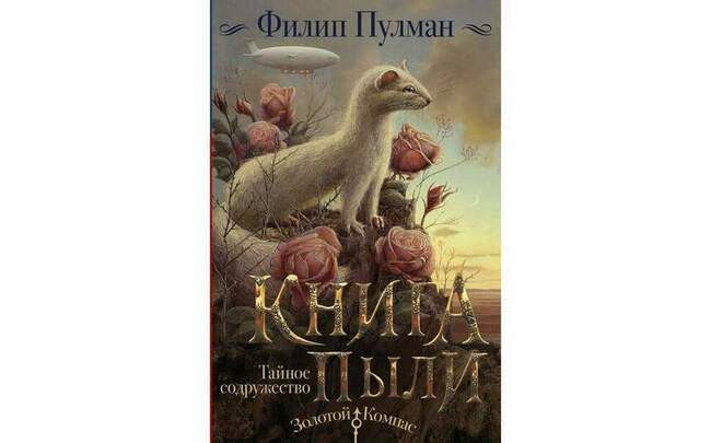 Филип Пулман «Тайное содружество»