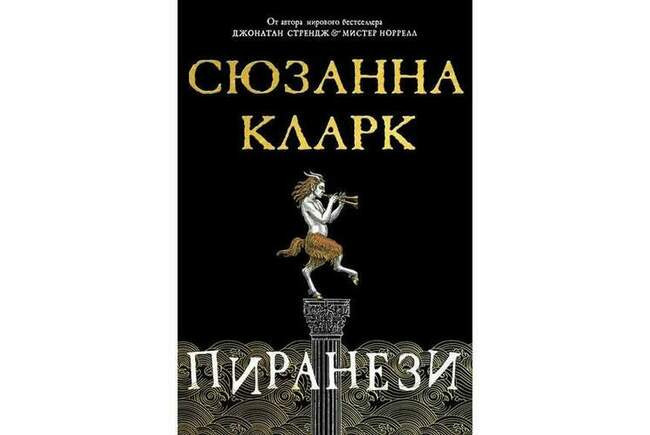 Сюзанна Кларк «Пиранези»