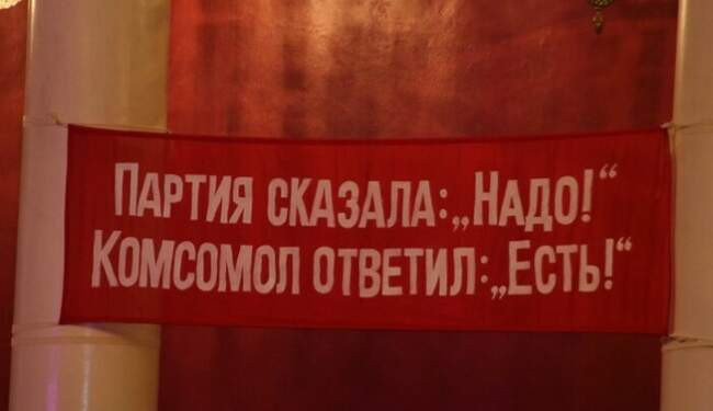Партия сказала надо!