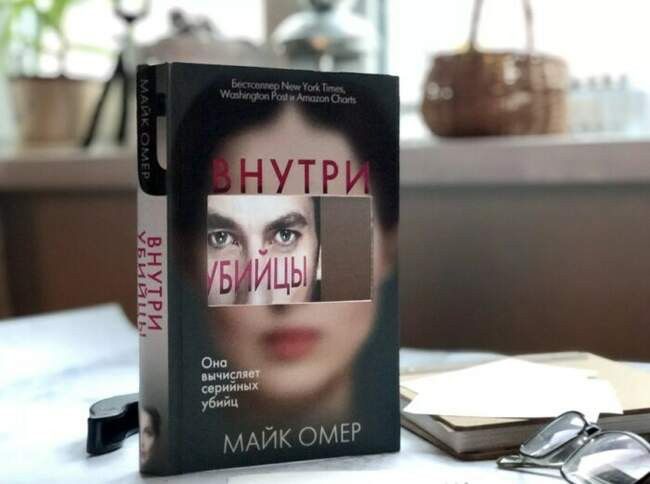 «Внутри убийцы», Майк Омер