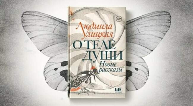 «О теле души», Людмила Улицкая