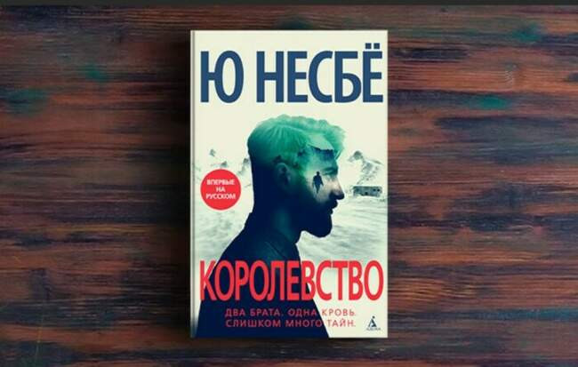 «Королевство», Ю Несбё