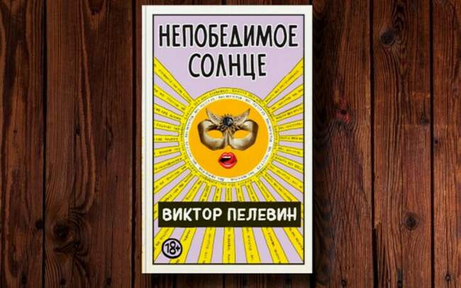 «Непобедимое солнце», Виктор Пелевин