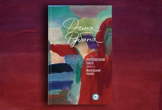 «Наполеонов обоз. Книга 3: Ангельский рожок», Дина Рубина