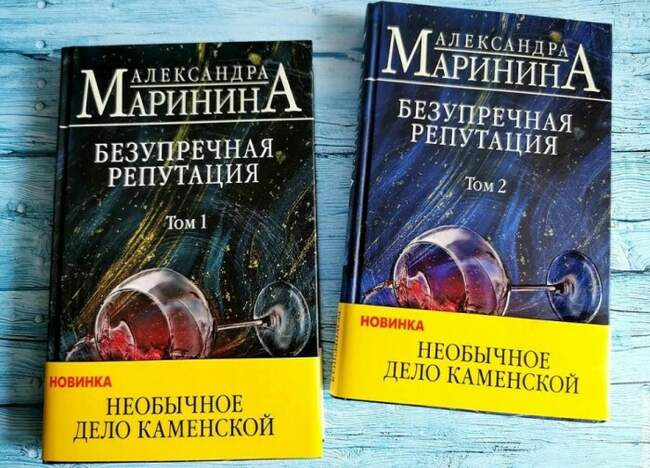 «Безупречная репутация» (в 2-х томах), Александра Маринина