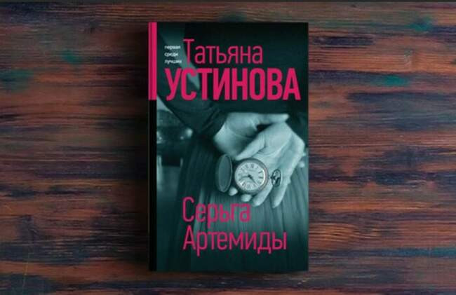 «Серьга Артемиды», Татьяна Устинова