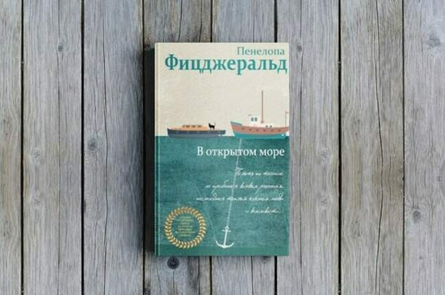 «В открытом море», Пенелопа Фицджеральд, 1979 год