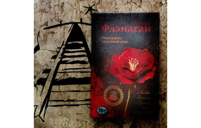 «Узкая дорога на дальний север», Ричард Флэнаган, 2014 год
