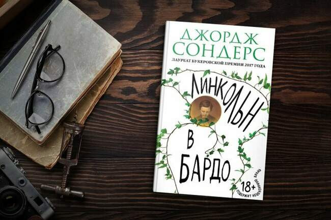 «Линкольн в бардо», Джордж Сондерс, 2017 год