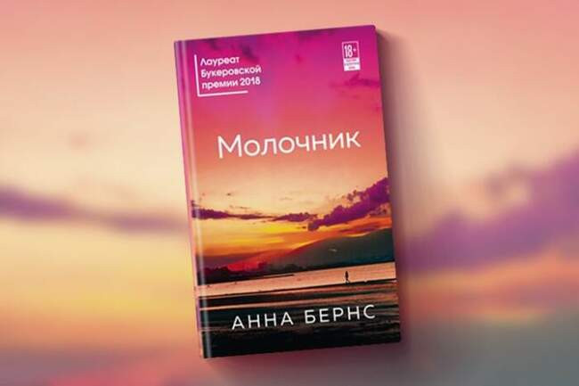 «Молочник», Анна Бернс, 2018 год