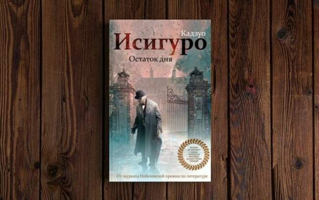 «Остаток дня», Кадзуо Исигуро, 1989 год