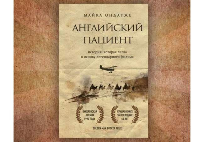 «Английский пациент», Майкл Ондатже, 1992 год
