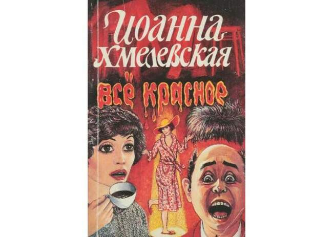 «Всё красное», Иоанна Хмелевская