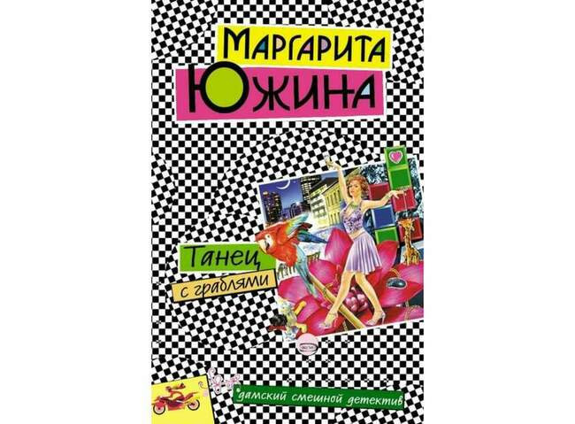 «Танец с граблями», Маргарита Южанина