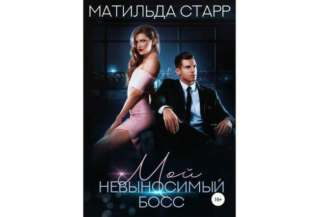 «Мой невыносимый босс», Матильда Старр