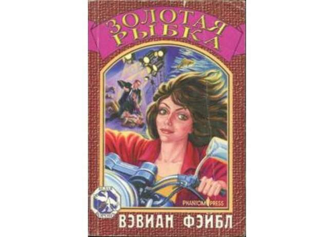 «Золотая рыбка», Вэвиан Фэйбл