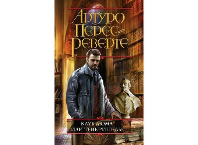 «Клуб Дюма, или Тень Ришелье», Артуро Перес-Реверте