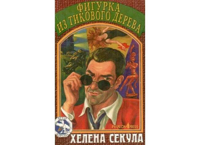 «Фигурка из тикового дерева», Хелена Секула