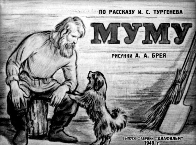 Зачем детям читать «Муму»