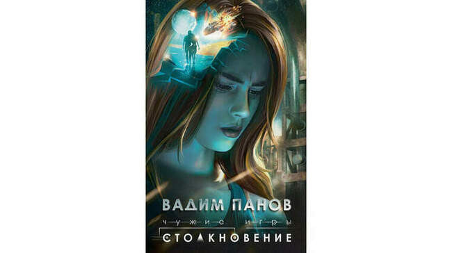 Вадим Панов «Чужие игры: Столкновение»