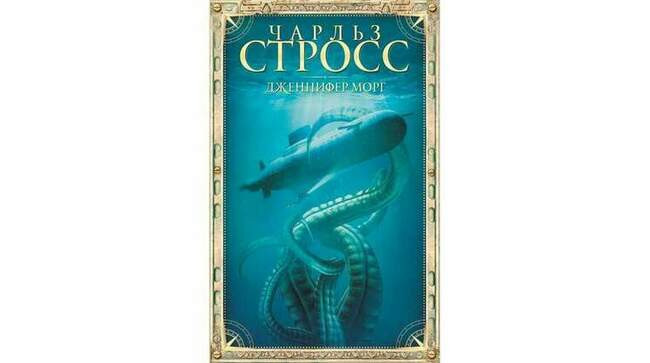 Чарльз Стросс «Дженнифер Морг»