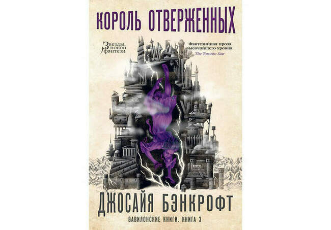 Джосайя Бэнкрофт «Вавилонские книги. Книга 3: Король отверженных»