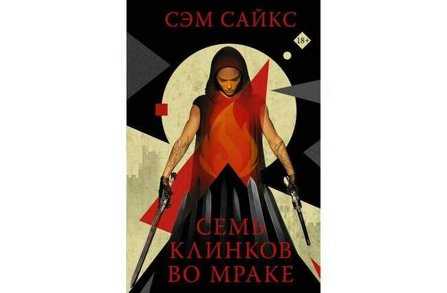Сэм Сайкс «Семь клинков во мраке»
