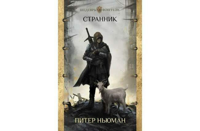 Питер Ньюман «Странник»