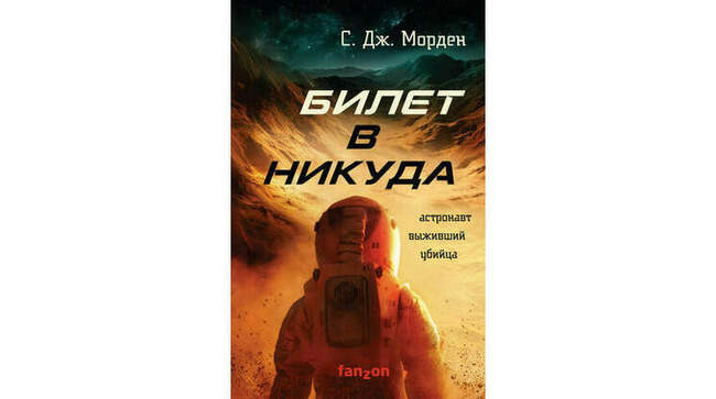 Саймон Морден «Билет в никуда»