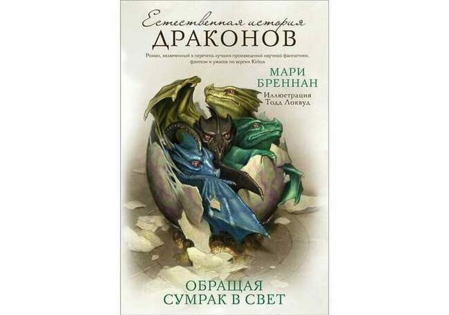 Мари Бреннан «Обращая сумрак в свет»