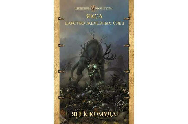 Яцек Комуда «Якса. Царство железных слёз»