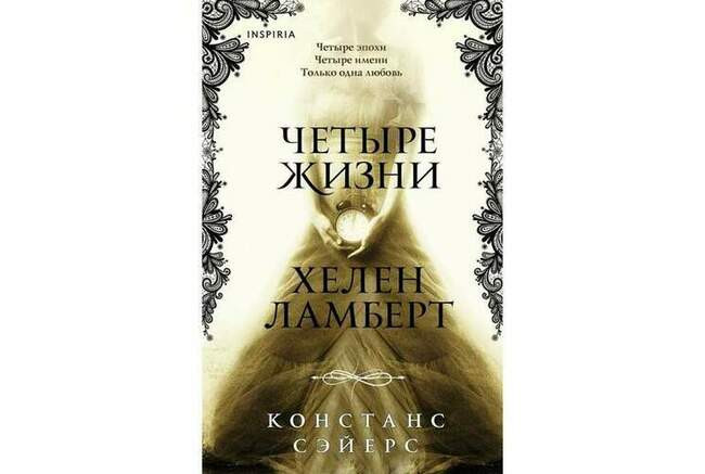 Констанс Сэйерс «Четыре жизни Хелен Ламберт»