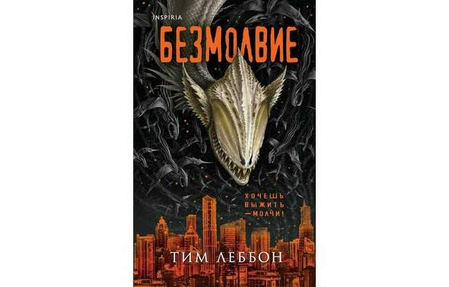 Тим Леббон «Безмолвие»