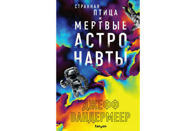 Джефф Вандермеер «Странная птица. Мертвые астронавты»