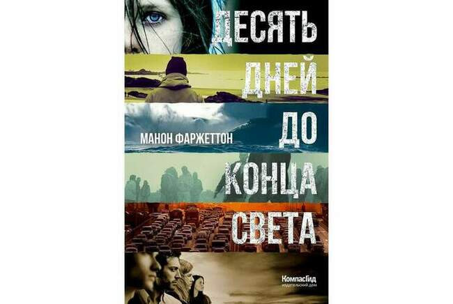 Манон Фаржеттон «Десять дней до конца света»