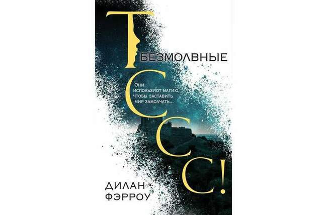 Дилан Фэрроу «Безмолвные»